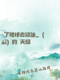 為了地球去修仙