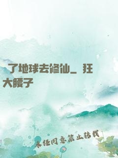 為了地球去修仙
