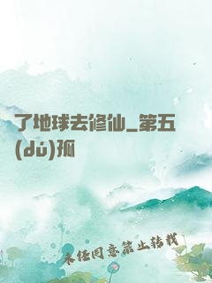 為了地球去修仙