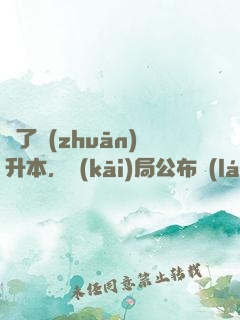 為了專(zhuān)升本，開(kāi)局公布藍(lán)圖計(jì)劃