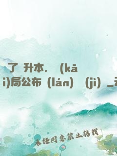 為了專升本，開(kāi)局公布藍(lán)圖計(jì)劃