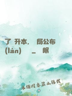 為了專升本，開局公布藍(lán)圖計劃