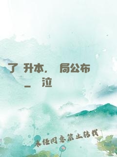 為了專升本，開局公布藍圖計劃