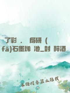 為了彩禮，開局研發(fā)石墨烯電池