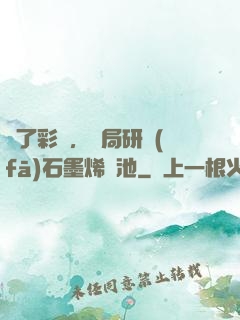 為了彩禮，開局研發(fā)石墨烯電池