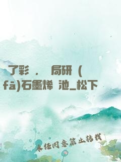 為了彩禮，開局研發(fā)石墨烯電池