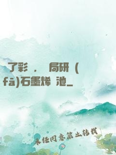 為了彩禮，開局研發(fā)石墨烯電池