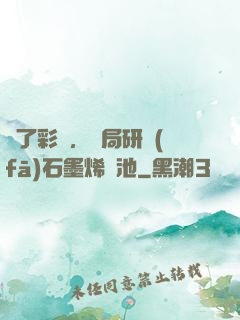 為了彩禮，開局研發(fā)石墨烯電池