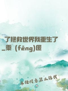 為了拯救世界我重生了