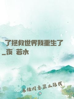 為了拯救世界我重生了