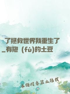 為了拯救世界我重生了