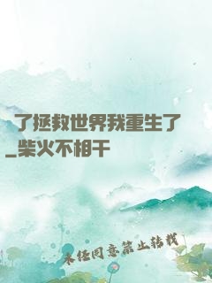 為了拯救世界我重生了