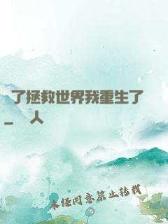 為了拯救世界我重生了