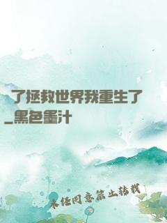 為了拯救世界我重生了
