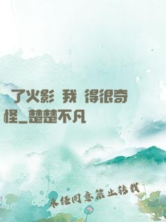 為了火影幣我變得很奇怪