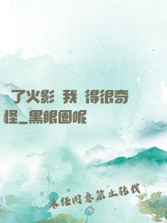 為了火影幣我變得很奇怪