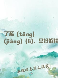 為了系統(tǒng)獎(jiǎng)勵(lì)，只好假扮富二代了