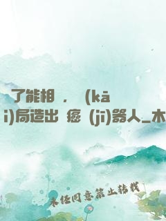 為了能相親，開(kāi)局造出滅癌機(jī)器人
