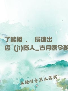 為了能相親，開局造出滅癌機(jī)器人