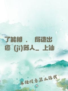 為了能相親，開局造出滅癌機(jī)器人