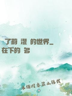為了蔚藍澄凈的世界