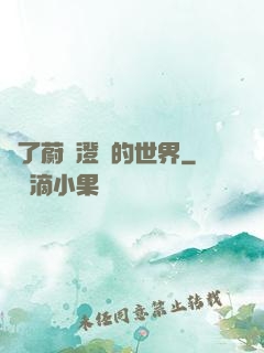 為了蔚藍澄凈的世界