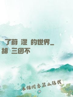 為了蔚藍澄凈的世界