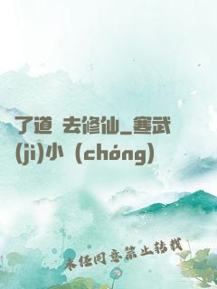 為了道侶去修仙