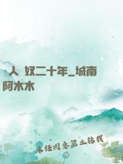 為人為奴二十年