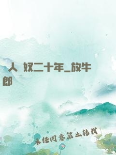 為人為奴二十年