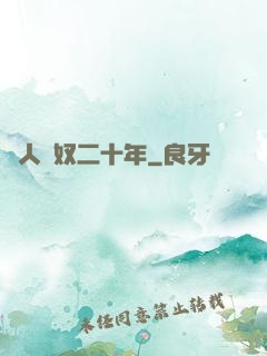 為人為奴二十年