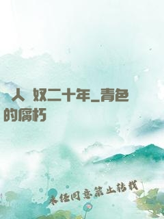 為人為奴二十年