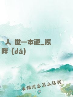為人處世一本通