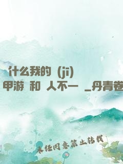 為什么我的機(jī)甲游戲和別人不一樣