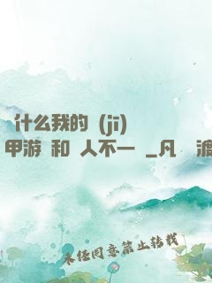 為什么我的機(jī)甲游戲和別人不一樣