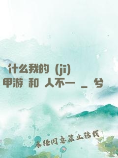 為什么我的機(jī)甲游戲和別人不一樣