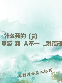 為什么我的機(jī)甲游戲和別人不一樣