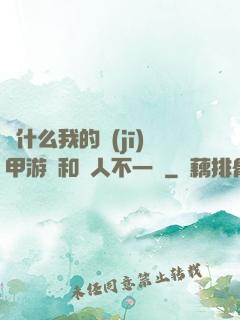 為什么我的機(jī)甲游戲和別人不一樣