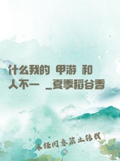 為什么我的機甲游戲和別人不一樣