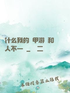 為什么我的機甲游戲和別人不一樣