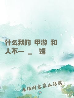 為什么我的機甲游戲和別人不一樣