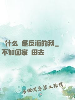 為什么總是反派的我
