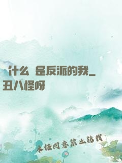 為什么總是反派的我