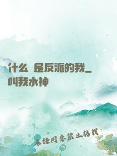 為什么總是反派的我