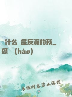 為什么總是反派的我