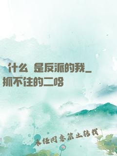 為什么總是反派的我