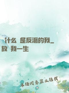 為什么總是反派的我