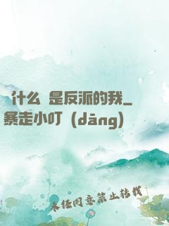為什么總是反派的我