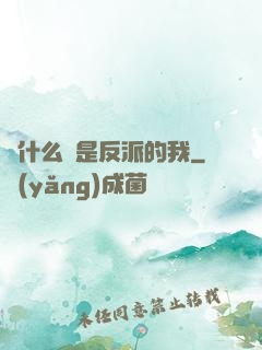 為什么總是反派的我