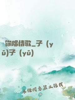 為你唱情歌
